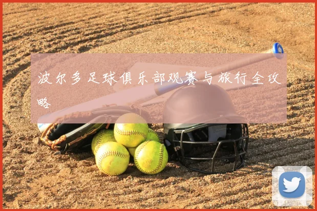 波尔多足球俱乐部观赛与旅行全攻略