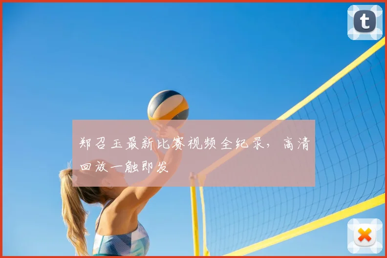 郑召玉最新比赛视频全纪录,高清回放一触即发