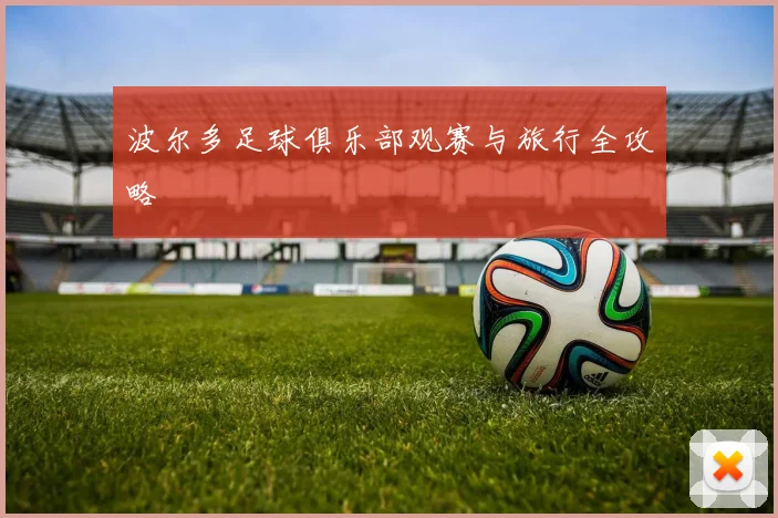 波尔多足球俱乐部观赛与旅行全攻略